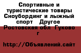 Спортивные и туристические товары Сноубординг и лыжный спорт - Другое. Ростовская обл.,Гуково г.